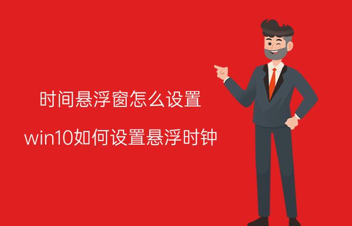 时间悬浮窗怎么设置 win10如何设置悬浮时钟？